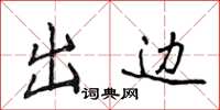 侯登峰出邊楷書怎么寫