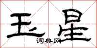 曾慶福玉星隸書怎么寫