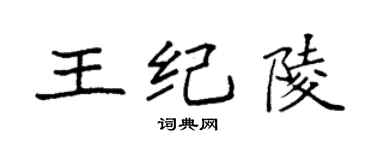 袁強王紀陵楷書個性簽名怎么寫