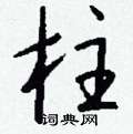違硬筆楷書書法字典_違鋼筆楷書字帖