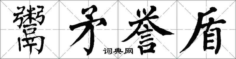 翁闓運鬻矛譽盾楷書怎么寫