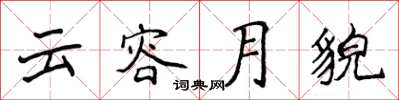 侯登峰雲容月貌楷書怎么寫