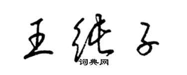 梁錦英王純子草書個性簽名怎么寫