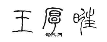 陳聲遠王厚旺篆書個性簽名怎么寫