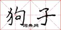 侯登峰狗子楷書怎么寫