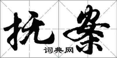 胡問遂撫案行書怎么寫