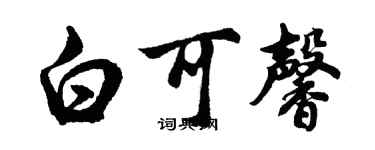 胡問遂白可馨行書個性簽名怎么寫