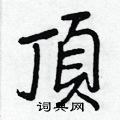 憔硬筆篆書書法字典_憔鋼筆篆書字帖