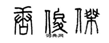 曾慶福唐俊傑篆書個性簽名怎么寫