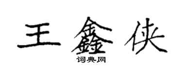 袁強王鑫俠楷書個性簽名怎么寫