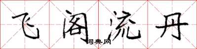 袁強飛閣流丹楷書怎么寫