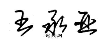 朱錫榮王承亞草書個性簽名怎么寫