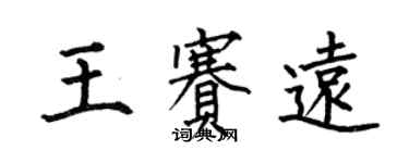 何伯昌王賽遠楷書個性簽名怎么寫