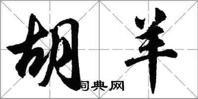 胡問遂胡羊行書怎么寫