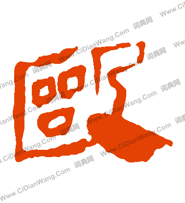 馬王堆帛書寫的毆