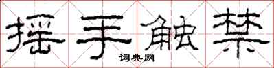 柯春海搖手觸禁隸書怎么寫