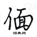 瓀篆書怎么寫好看_瓀硬筆篆書書法_瓀鋼筆篆書字帖