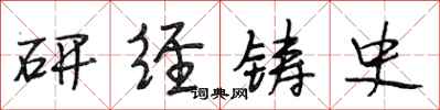 段相林研經鑄史行書怎么寫