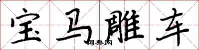周炳元寶馬雕車楷書怎么寫
