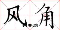 丁謙風角楷書怎么寫