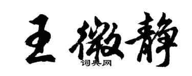 胡問遂王微靜行書個性簽名怎么寫