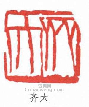 齊白石的篆刻印章齊大