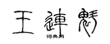 陳聲遠王連魁篆書個性簽名怎么寫