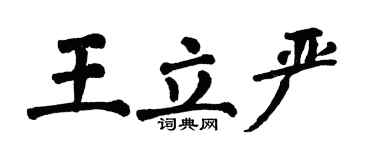 翁闓運王立嚴楷書個性簽名怎么寫