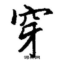 田英章寫的硬筆楷書穿