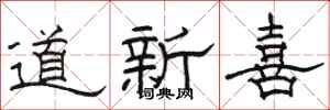 駱恆光道新喜隸書怎么寫