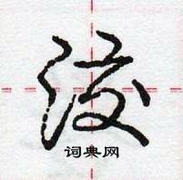 龐中華寫的硬筆行書洨