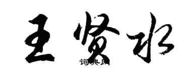 胡問遂王賢水行書個性簽名怎么寫