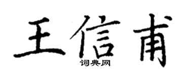 丁謙王信甫楷書個性簽名怎么寫