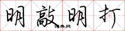 荊霄鵬明敲明打行書怎么寫