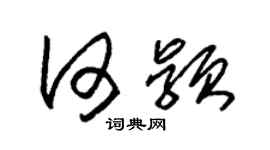 朱錫榮何穎草書個性簽名怎么寫