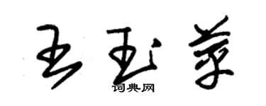 朱錫榮王玉苹草書個性簽名怎么寫