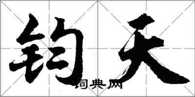 胡問遂鈞天行書怎么寫