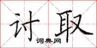 田英章討取楷書怎么寫