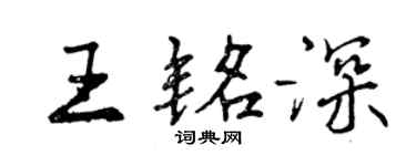 曾慶福王銘深行書個性簽名怎么寫