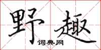 田英章野趣楷書怎么寫