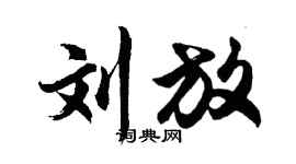 胡問遂劉放行書個性簽名怎么寫