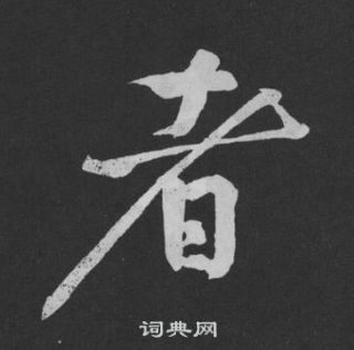 黃庭堅劉明仲墨竹賦中者的寫法