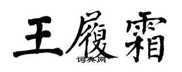 翁闓運王履霜楷書個性簽名怎么寫