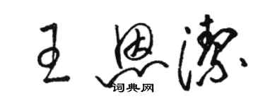 駱恆光王恩潔草書個性簽名怎么寫