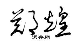 曾慶福鄭煌草書個性簽名怎么寫