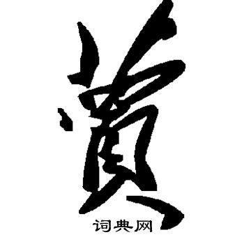 僉草書書法_僉字書法_草書字典