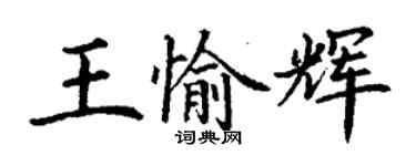 丁謙王愉輝楷書個性簽名怎么寫