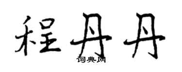 曾慶福程丹丹行書個性簽名怎么寫