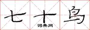 范連陞七十鳥隸書怎么寫