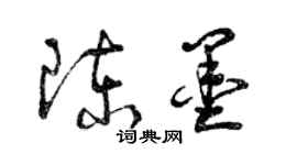 曾慶福陳墨草書個性簽名怎么寫